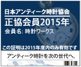 日本アンティーク時計協会会員