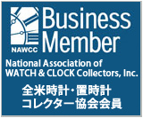 全米時計・置時計コレクター協会会員
