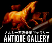 メルシー西洋骨董ギャラリー