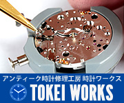 アンティーク時計修理工房 時計ワークス