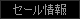 セール情報