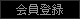 会員サービス