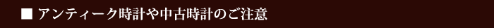 アンティーク時計や中古時計のご注意