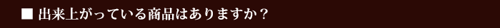 出来上がっている商品はありますか？