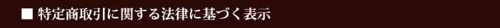 特定商取引に関する法律に基づく表示
